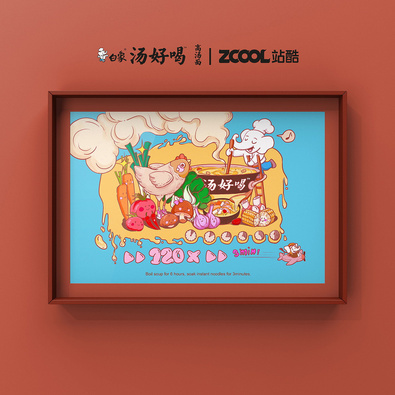 白象汤好喝 | 120倍的速度是心动的速度！（图ZMzI2MDYwNDI4） - 海报 - 站酷设计师石榴LIRIS原创素材 - 站酷ZCOOL