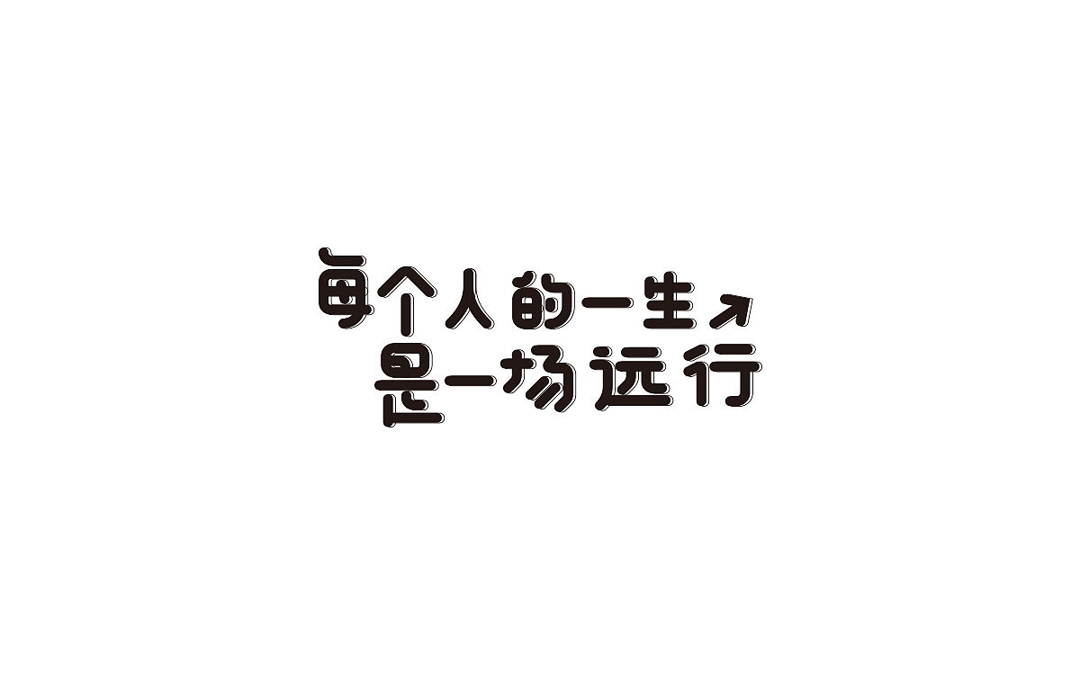 懒散的字I（图ZODg2Nzg3NjQ=） - 字体/字形 - 站酷设计师大宁品牌设计原创素材 - 站酷ZCOOL
