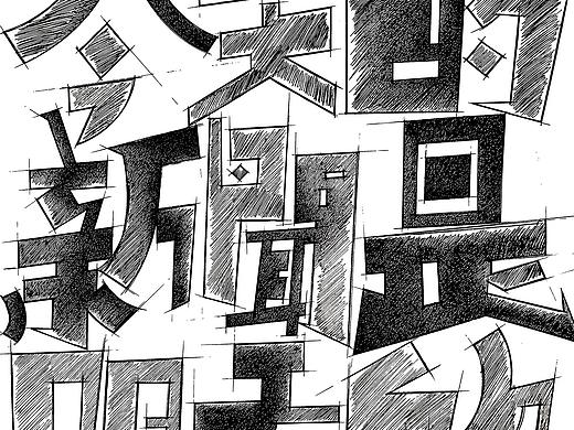 全力以赴、尽锐出战