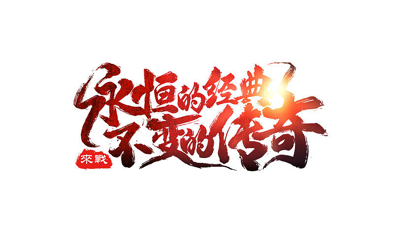 6月游戏slgon（图ZODI2MTYyMzY=） - 游戏/娱乐 - 站酷设计师方块原创素材 - 站酷ZCOOL