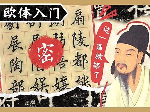 【书法教学】新手入门?想学欧体?这一篇就够了!