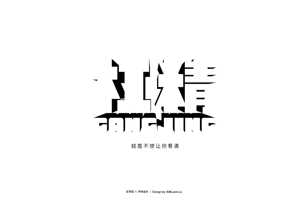 字体帮第1401篇（图ZMTg5NDA5NTk2） - 字体/字形 - 站酷设计师字体帮原创素材 - 站酷ZCOOL