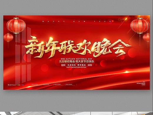 新年联欢晚会