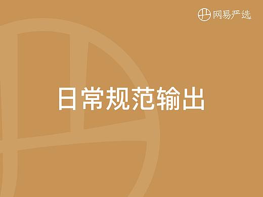 2021→网易严选 日常模板规范输出