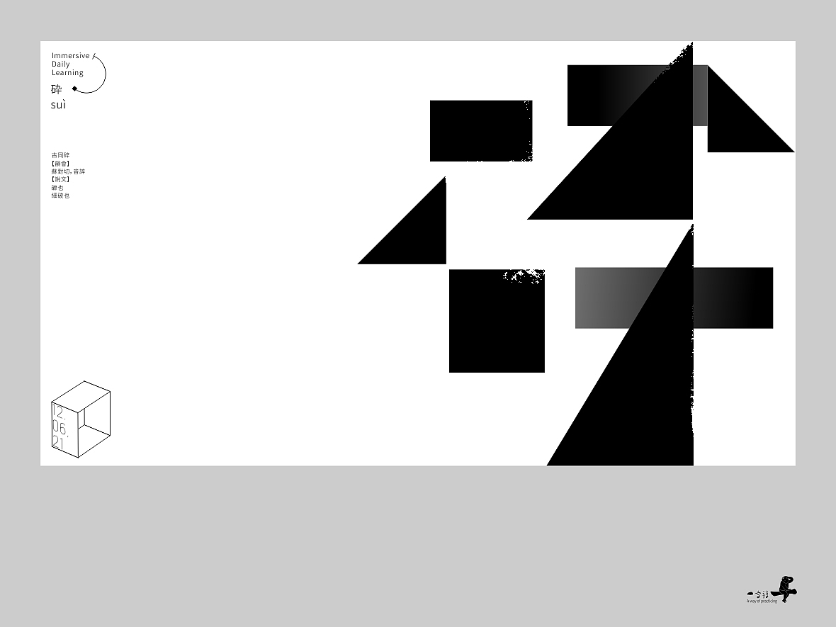 汉字境/一字禅《十二月的炉火》