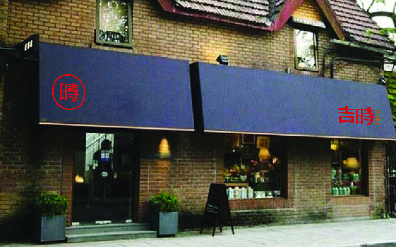 吉时包装，专业茶包装品牌