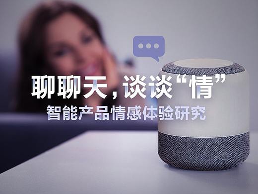 聊聊天,谈谈“情”——智能产品情感体验研究