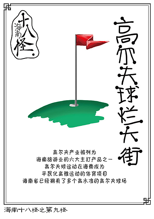 海南十八怪（图ZMTQ4NTMyOTY=） - 商业插画 - 站酷设计师打爆小豌豆原创素材 - 站酷ZCOOL