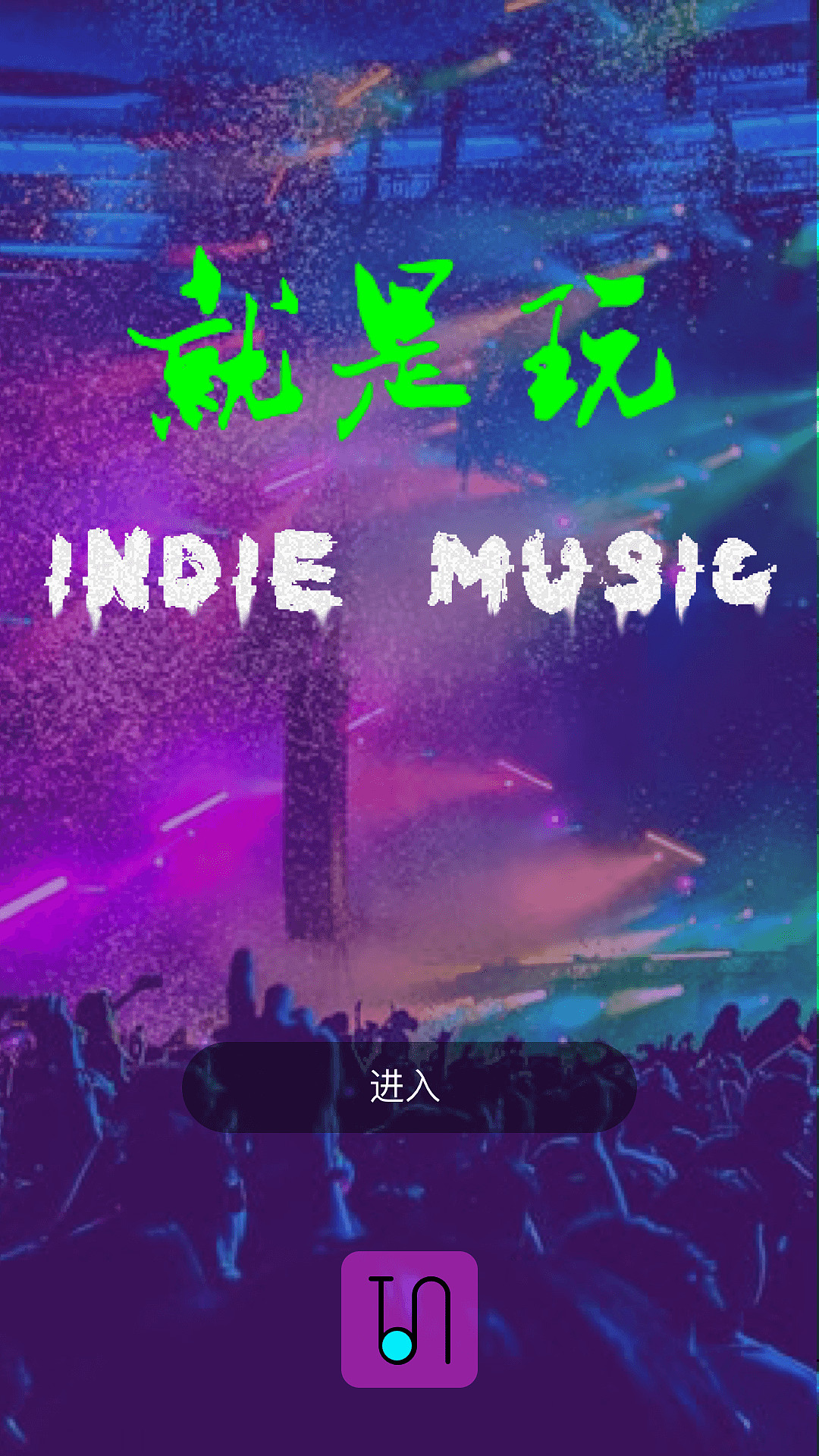 音乐类app—indie music 练习稿（图ZMTIzNTQ2MDM2） - APP界面 - 站酷设计师大奇奇好美丽原创素材 - 站酷ZCOOL