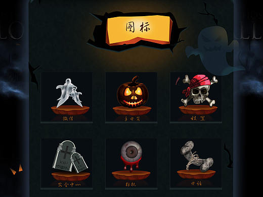 万圣节主题图标（个人主页-ZMjc0NDM0NDA=） - 图标 - 站酷设计师xiagangying原创素材 - 站酷ZCOOL