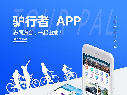 驴行者APP界面展示（长图）