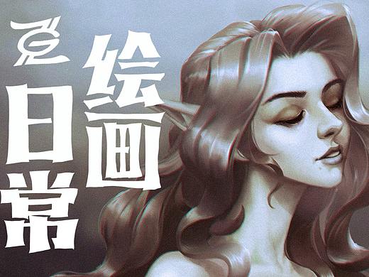 李拜天の【绘画日常01】