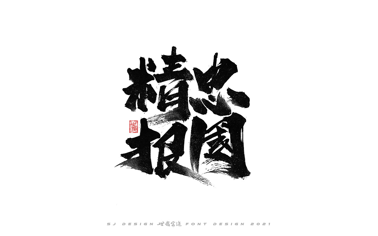 手写字迹20210224（图ZMjQzNzkxNTU2） - 字体/字形 - 站酷设计师王世俊wsj原创素材 - 站酷ZCOOL
