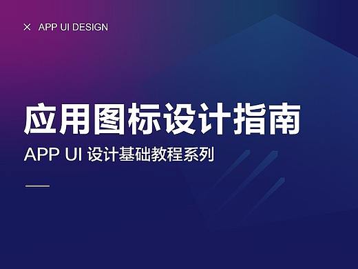 启动图标设计（应用图标设计）