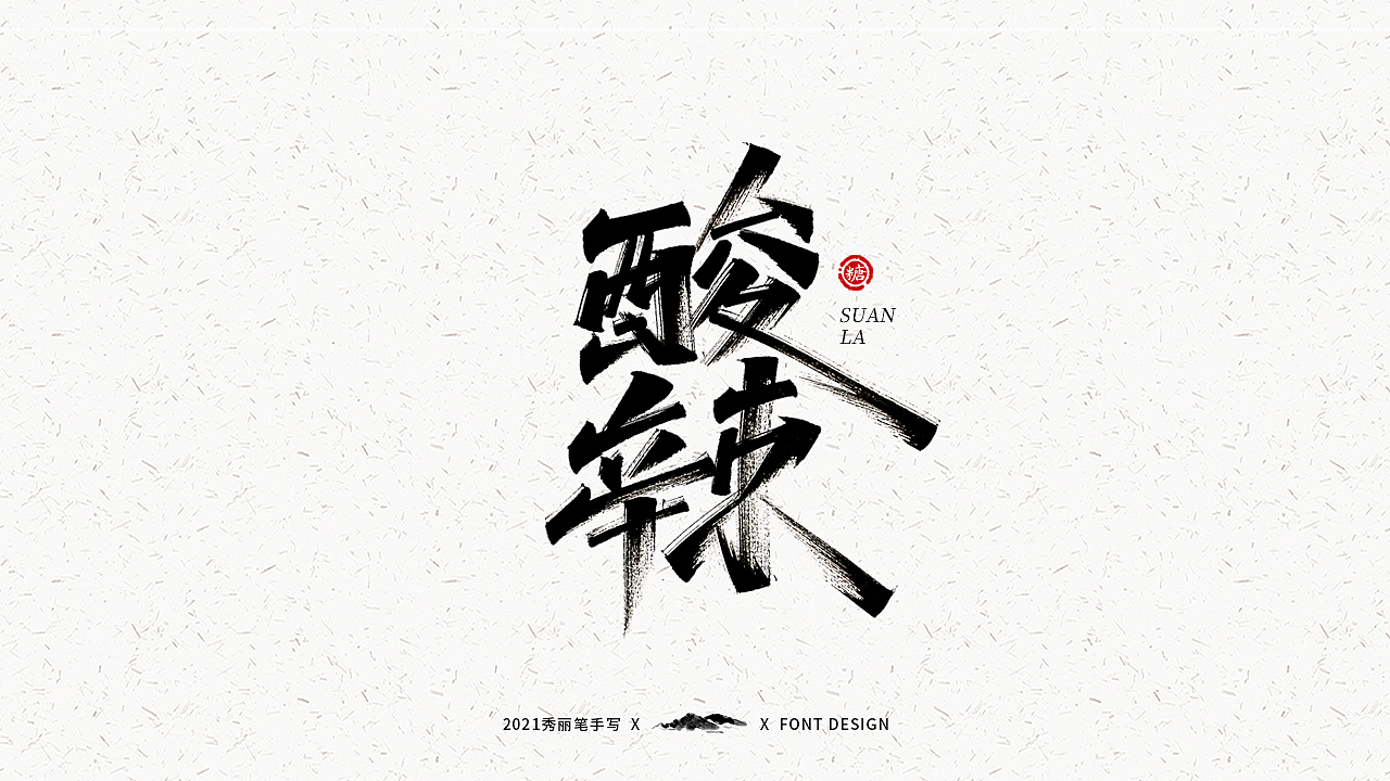 字迹珠玑丨秀丽笔手写（图ZMjUyNTY4MTg0） - 字体/字形 - 站酷设计师瑞士糖Ryan原创素材 - 站酷ZCOOL