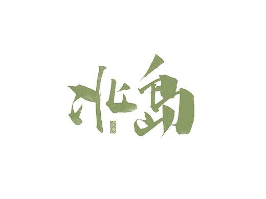 【凌渡手写】不要让懒惰麻木了自己