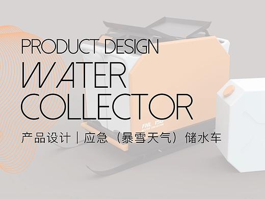 EMERGENCY WATER COLLECTOR - 产品设计：应急储水车（暴雪天气）
