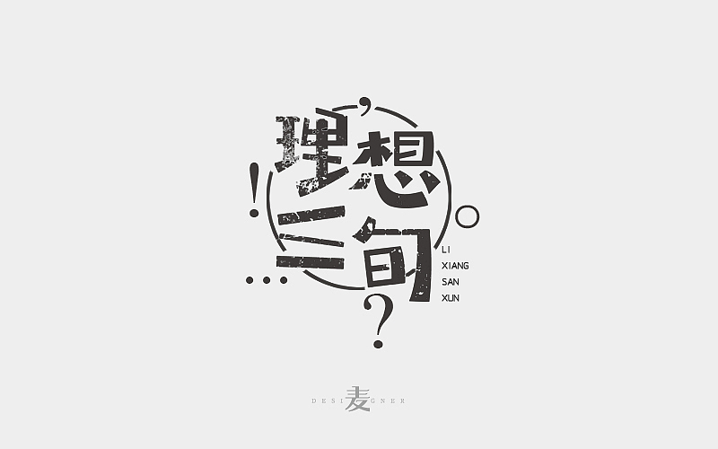 字体帮 - 第二次作品集结(图ZNDExMDg5ODQ=) - 字体/字形 - 站酷设计师刘兵克原创素材 - 站酷ZCOOL