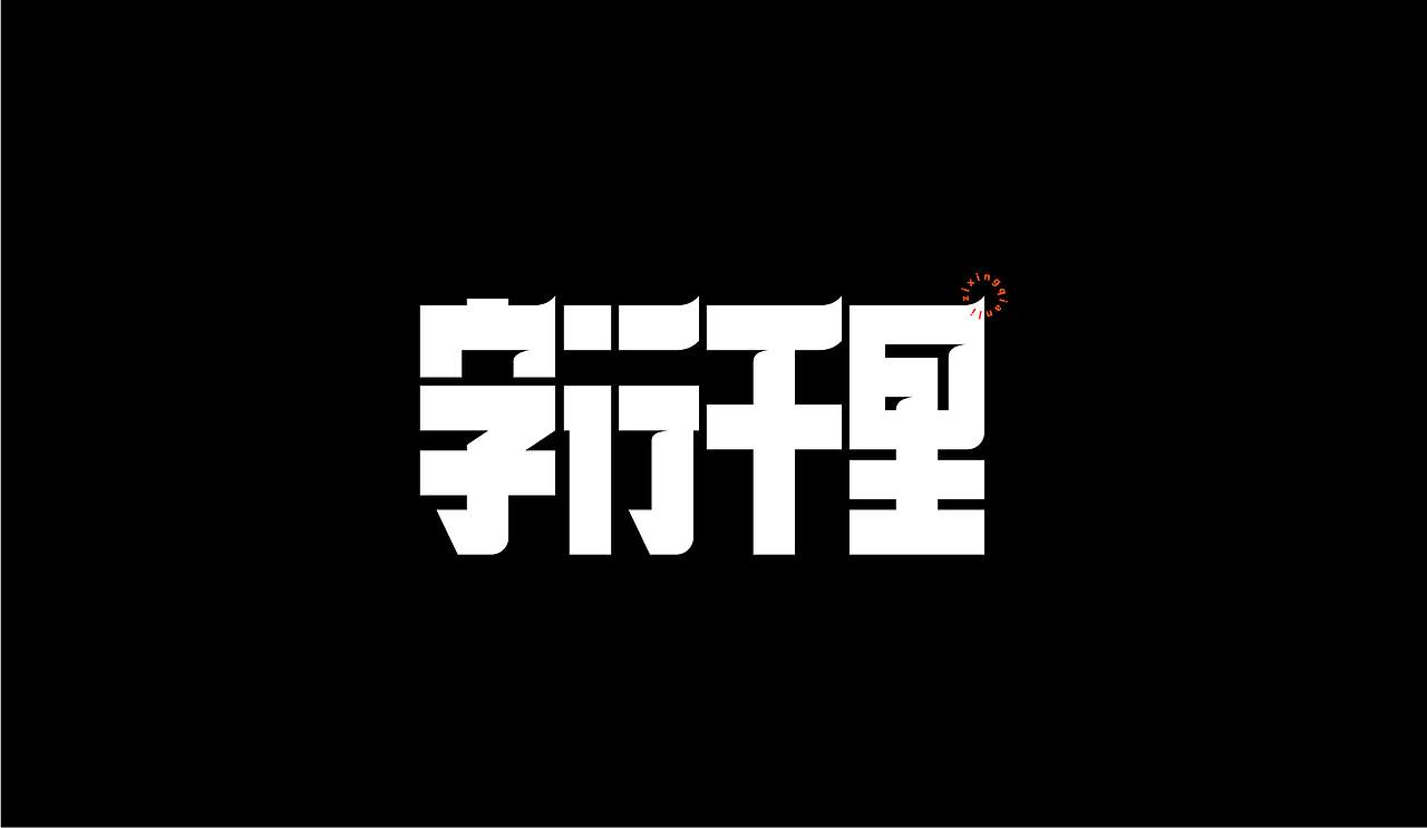 字体设计-杂字集