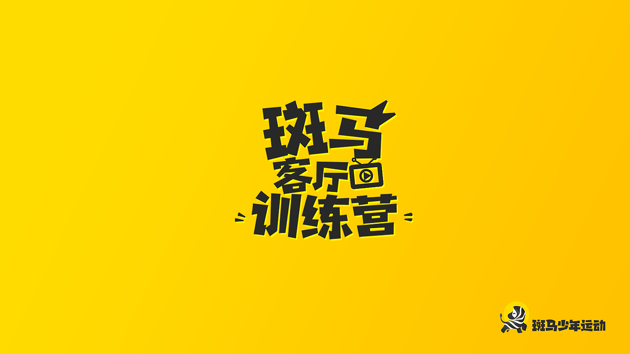 少儿体能教育课件包装（图ZMjM4NjU0OTQw） - 影视后期 - 站酷设计师石嬴沄竺原创素材 - 站酷ZCOOL