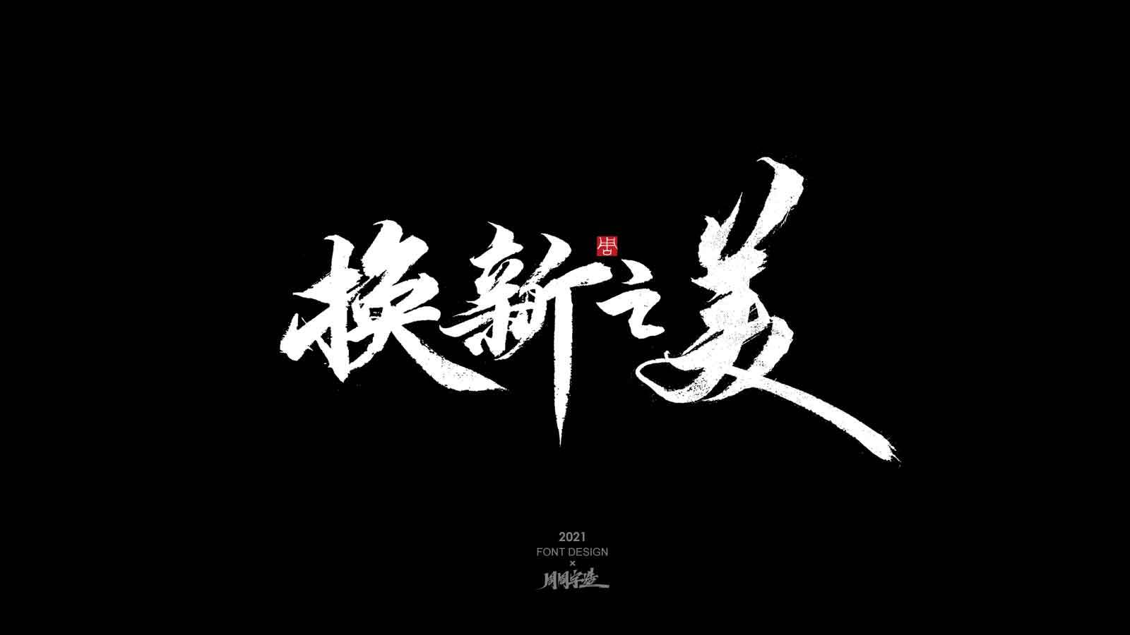 追光/ 周周手写