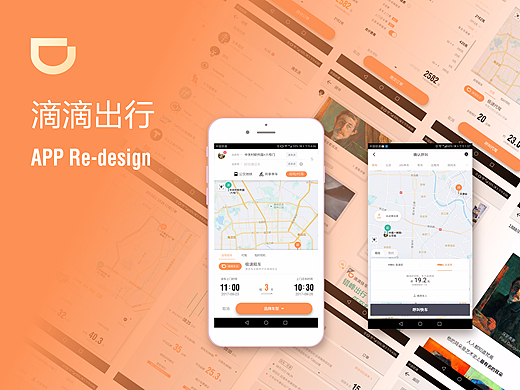 滴滴出行APP Re-design