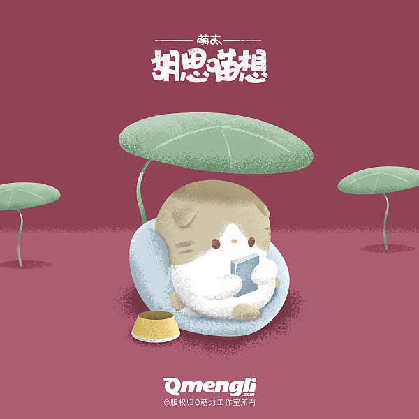 萌太的《胡思喵想》（图ZMTI4MDE5MjUy） - 创作习作 - 站酷设计师熊布尔原创素材 - 站酷ZCOOL