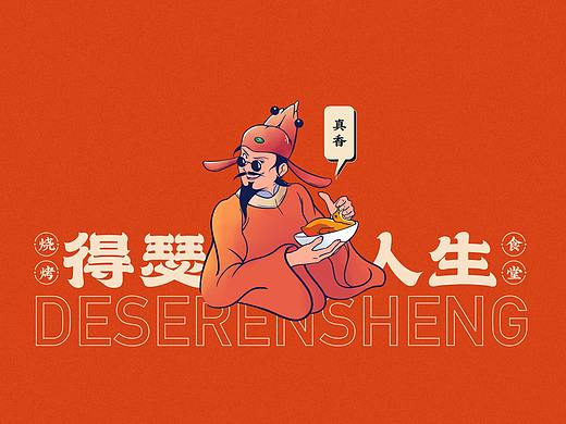 得瑟人生-新派烧烤店-LOGO\IP设计