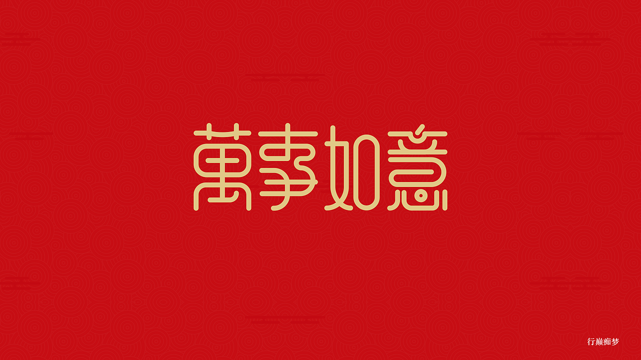 2017新春祝福字集（图ZNjg1NzEwNjg=） - 字体/字形 - 站酷设计师太空翼00原创素材 - 站酷ZCOOL