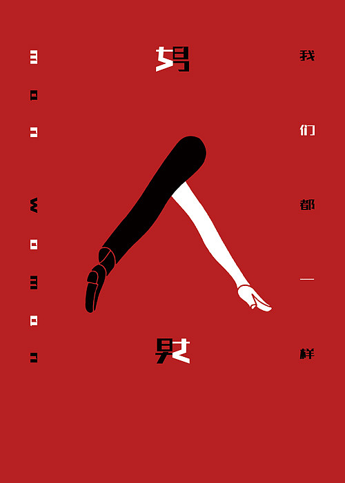 男女平等|平面|海报|甄顽石_原创作品-站酷zcool