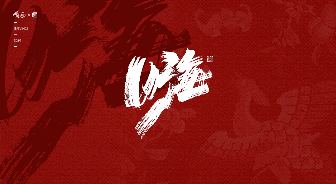 国潮漫步 | 书法字体