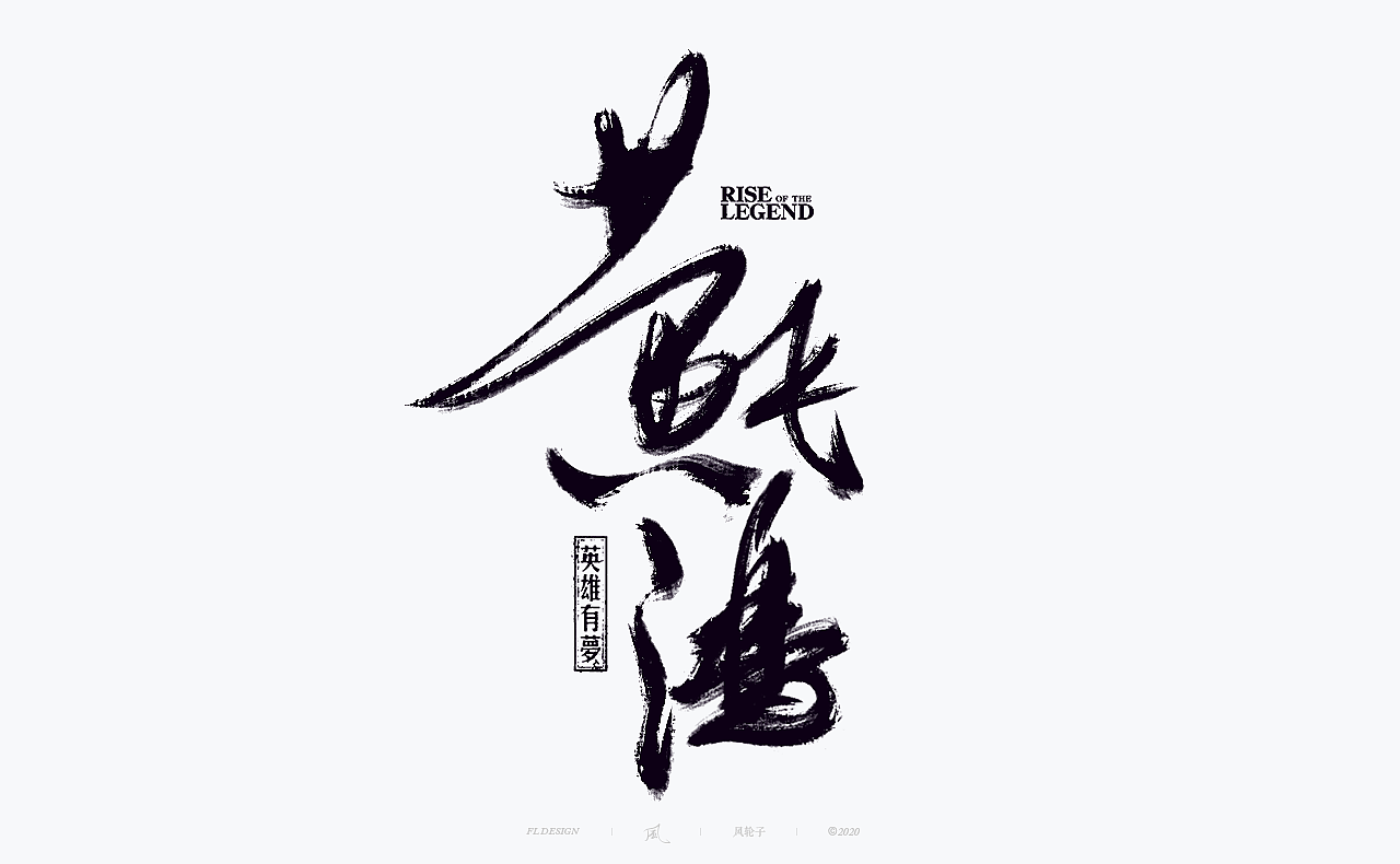 100组国潮风字体设计精选深圳/设计爱好者/2年前/10935浏览风轮子国潮