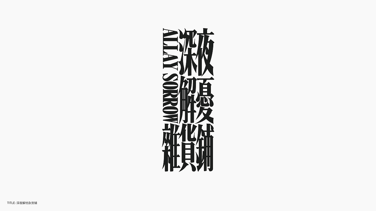 字体设计（无乐不造）（图ZMjc4NTA2ODU2） - 字体/字形 - 站酷设计师BeiGu原创素材 - 站酷ZCOOL