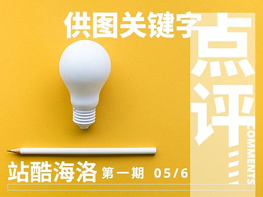 供图攻略 - 关键字点评 -第1期