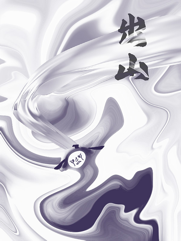 出山（图ZMTg2NjM4NTMy） - 其他平面 - 站酷设计师玖玺原创素材 - 站酷ZCOOL