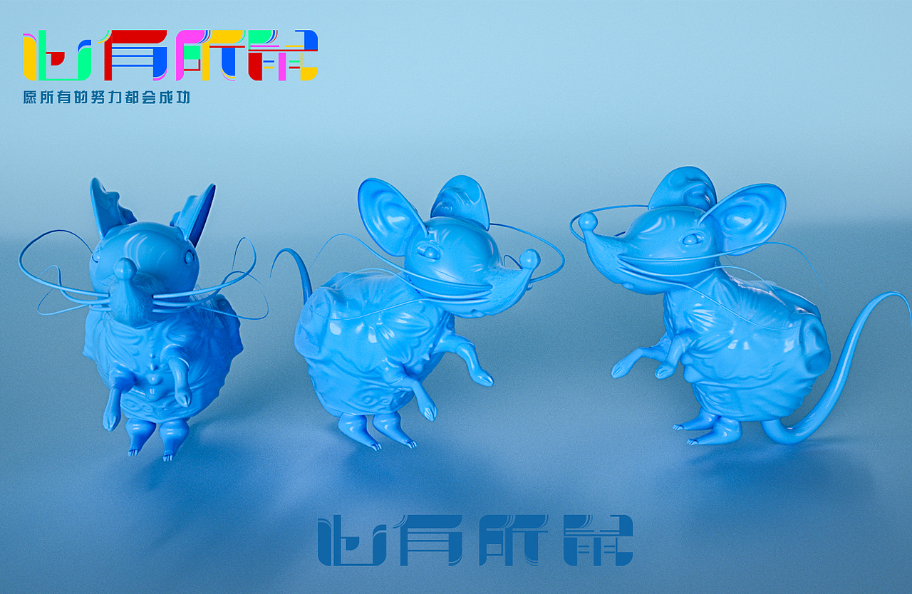 心有所鼠—愿所有努力都会成功（图ZMTkyOTI4MTI0） - 其他三维 - 站酷设计师吾黄HS原创素材 - 站酷ZCOOL