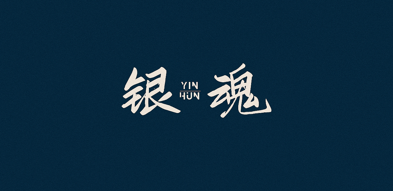 啄字丨鸿雷板书字体A（简）