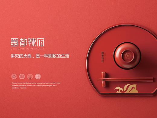 蜀都辣府火锅品牌策划设计