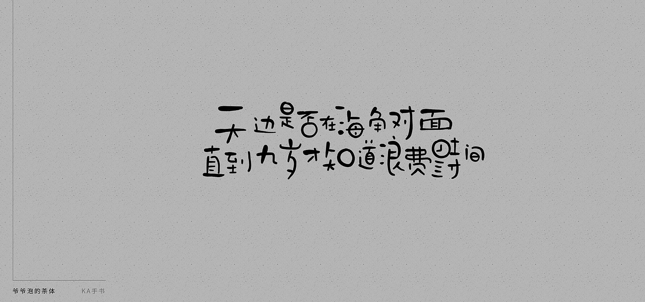 【KA手书】爷爷泡的茶·体