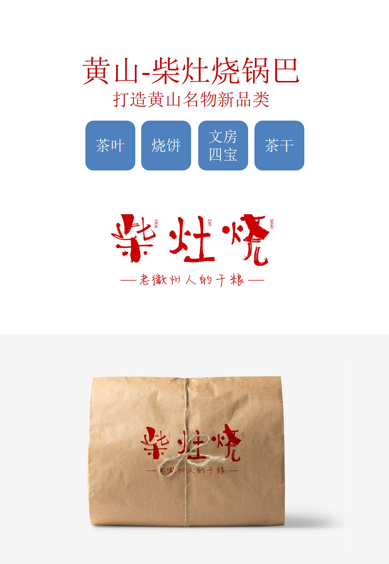 农产品牌 LOGO 包装设计 锅巴品牌全案设计