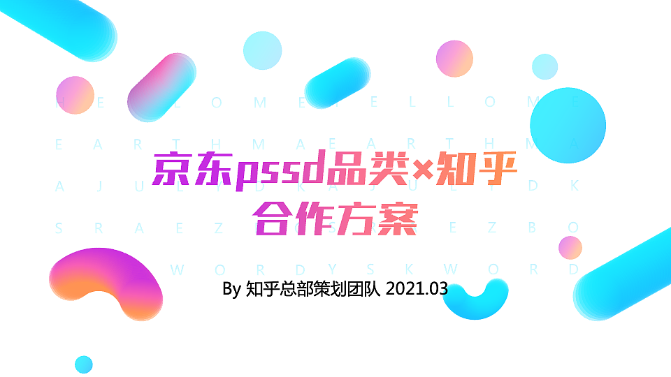 京东pssd品类✖️知乎合作规划「成功落地」（图ZMjcwODIzOTAw） - 文案/策划 - 站酷设计师悠然見南山原创素材 - 站酷ZCOOL