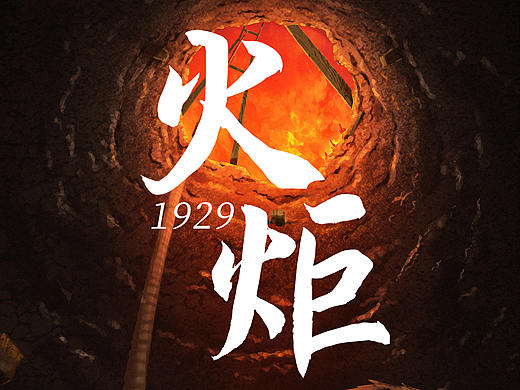 剧本杀-《火炬》封面及人物群像设计