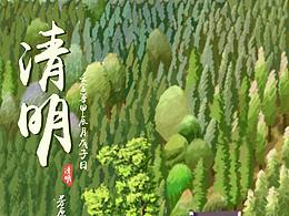 清明