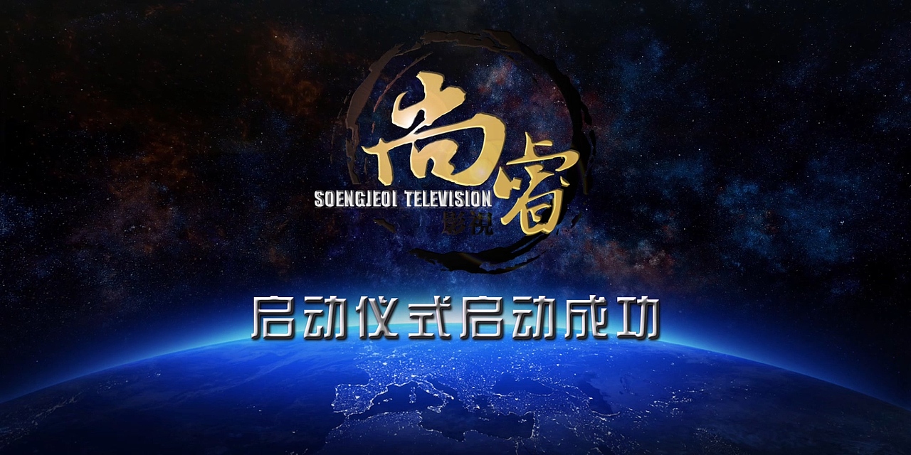 互聯(lián)網(wǎng)IT跨國(guó)企業(yè)金融啟動(dòng)儀式視頻LED特效互動(dòng)開場(chǎng)片（圖ZOTg3MzM1NjA=） - 影視后期 - 站酷設(shè)計(jì)師尚睿影視原創(chuàng)素材 - 站酷ZCOOL