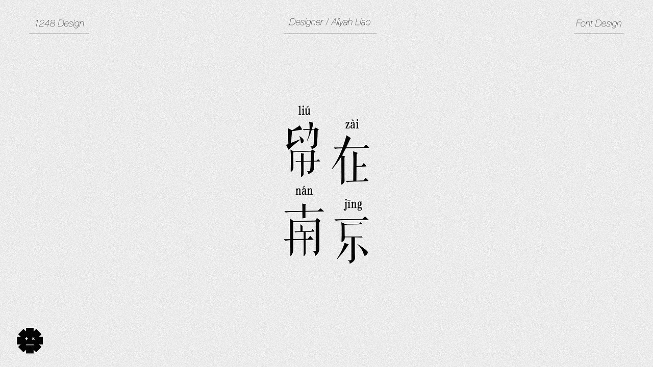 一些字体设计练习