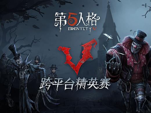 第五人格跨平台精英赛