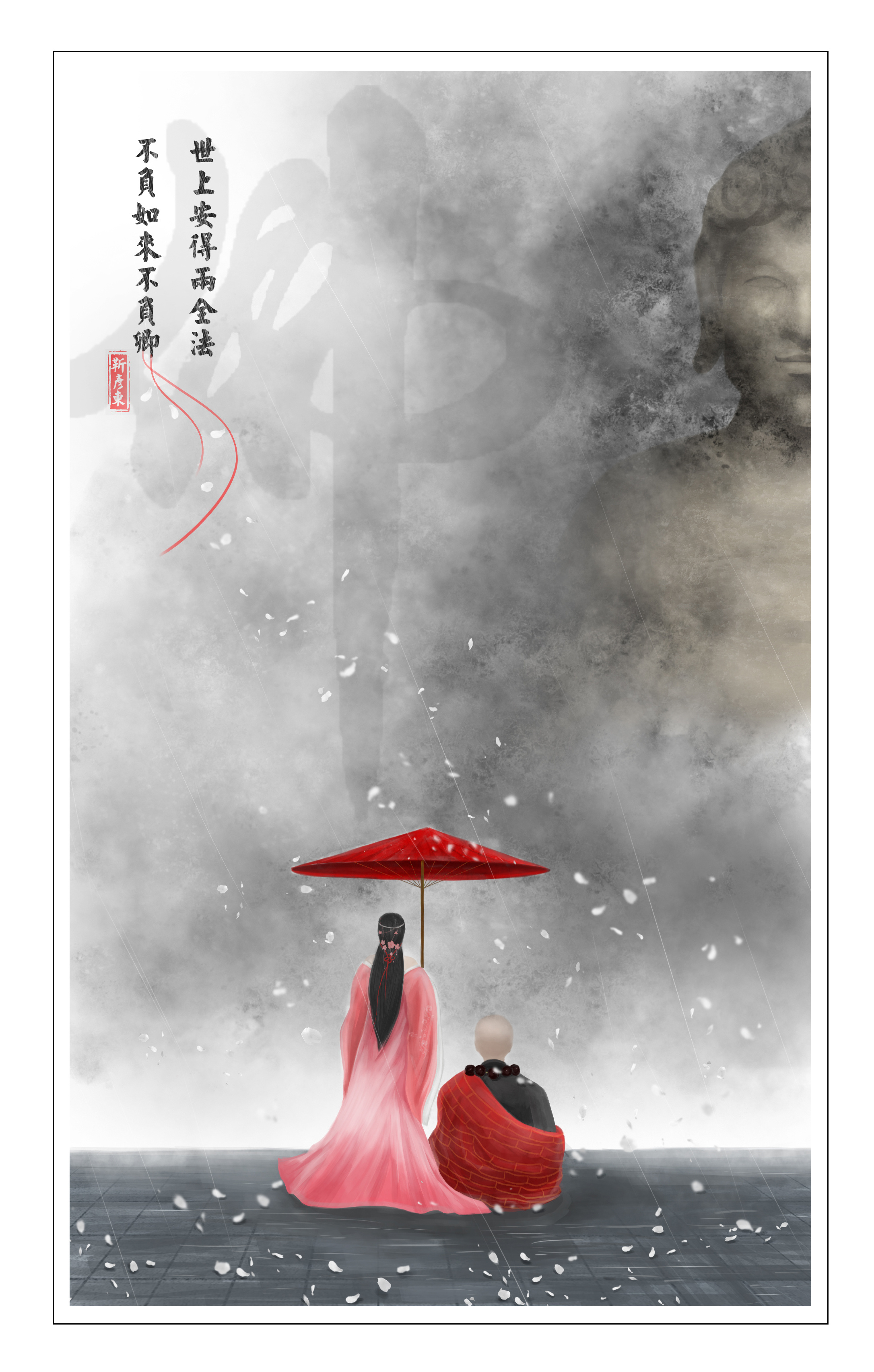 不负如来不负卿