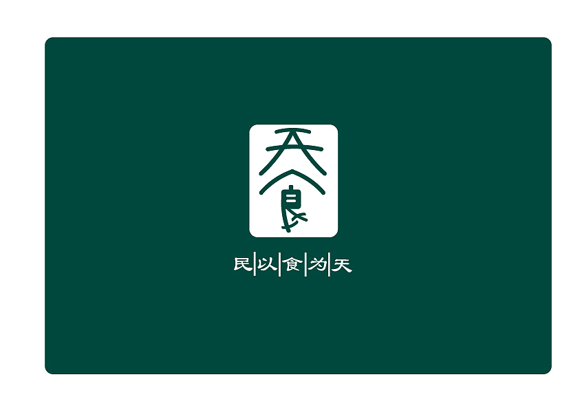 字体设计—“民以食为天”—天食