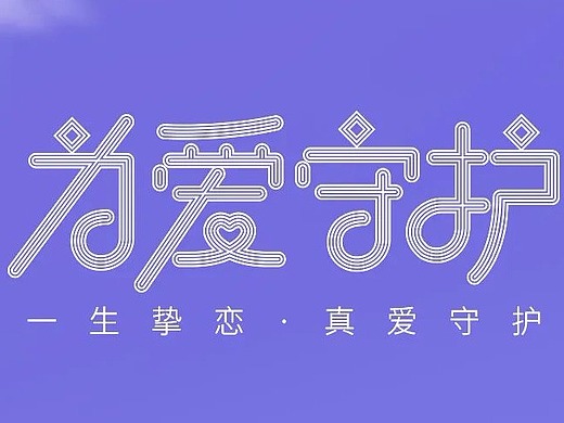 港福珠宝为爱守护