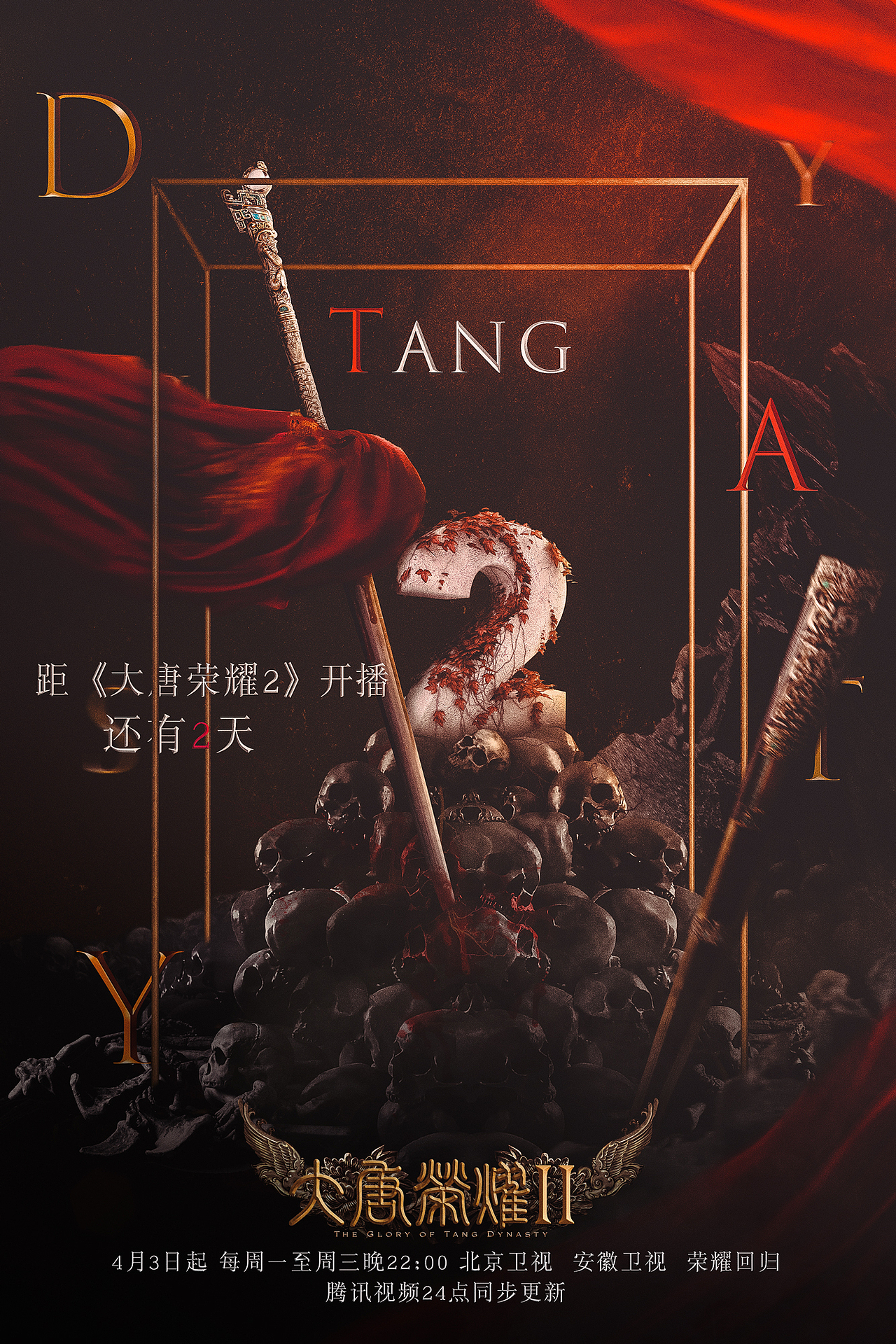 「大唐荣耀II」开播宣传海报（图ZNzkzNTg3MjA=） - 海报 - 站酷设计师F_saillynn原创素材 - 站酷ZCOOL